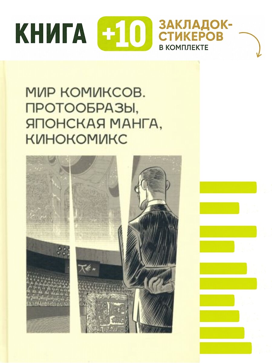 Мир комиксов. Протообразы, японская манга, кинокомикс. Комплект: книга + 10 закладок-стикеров