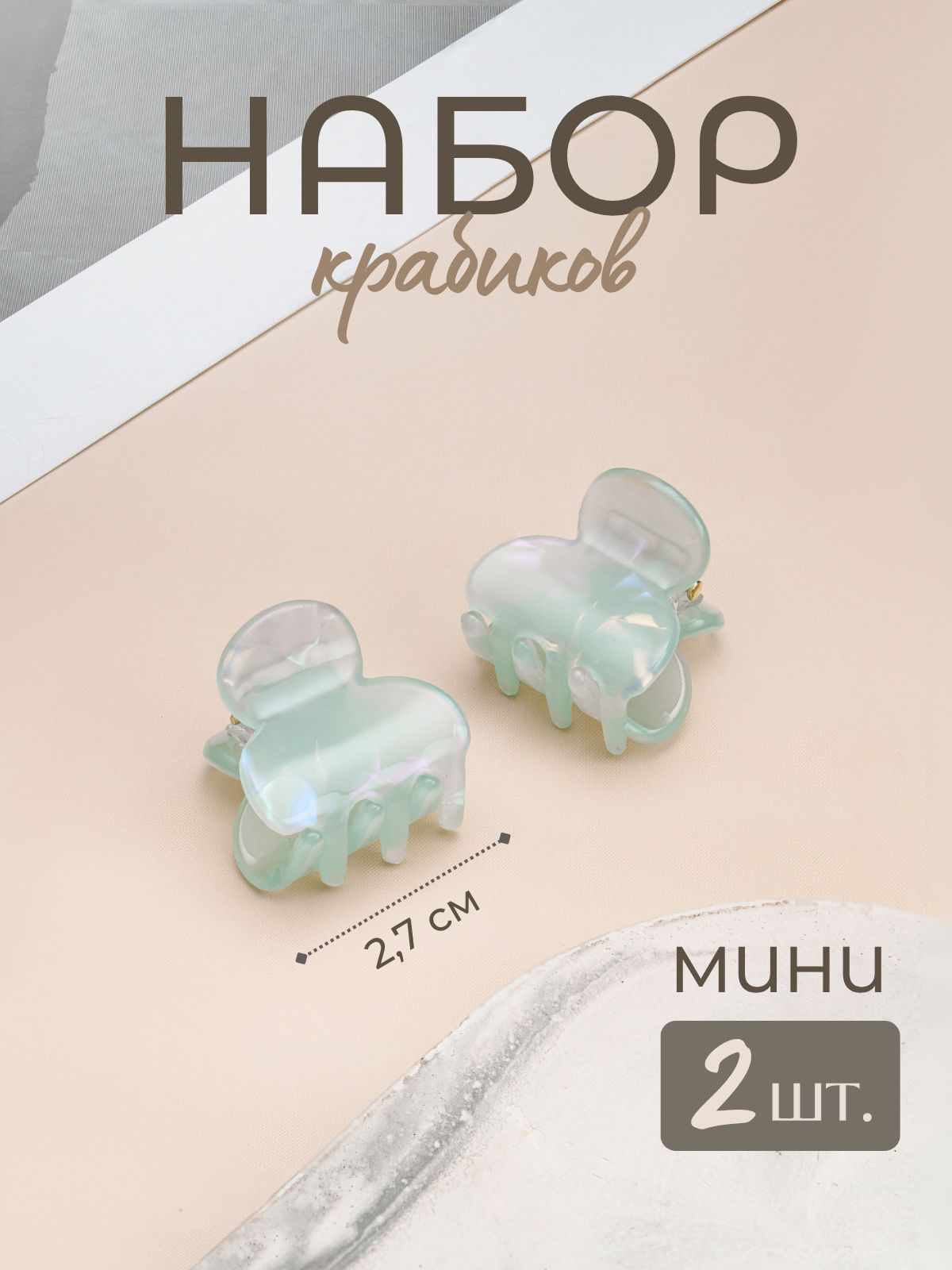 Маленькие крабики для волос 2,5 см набор 2 шт