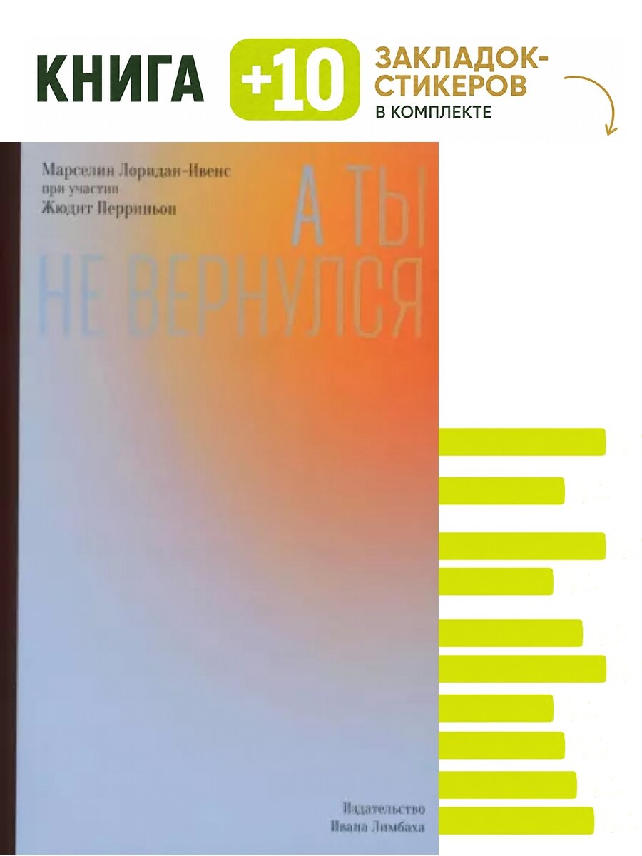 А ты не вернулся. Комплект: книга + 10 закладок-стикеров