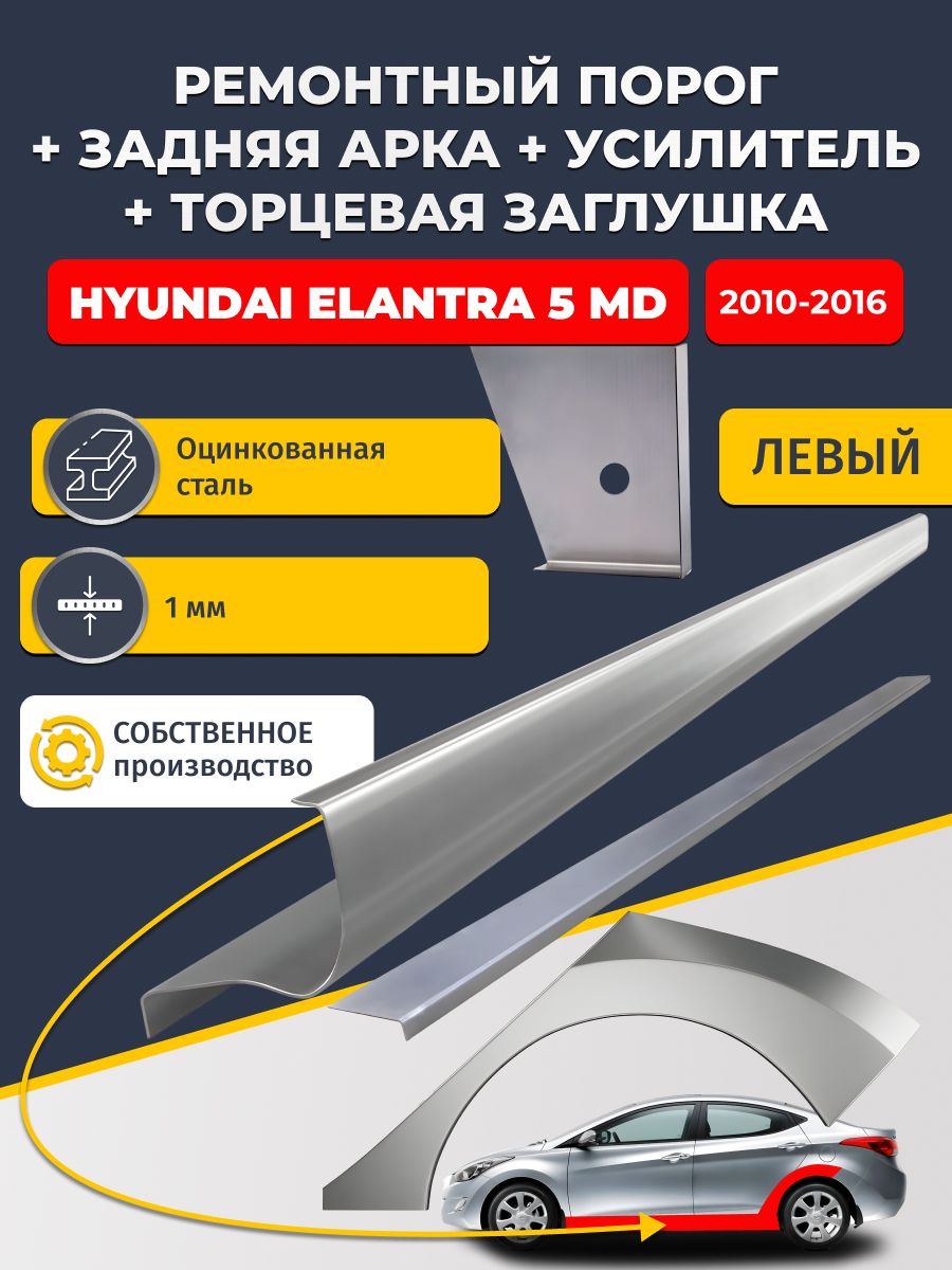 Левая ремонтная задняя арка (0,8 мм) и левый стандартный ремонтный порог + торцевая заглушка + усилитель, на Hyundai Elantra 5 MD 2010-2016 седан (Элантра МД). Оцинкованная сталь 1 мм