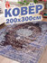 Ковер в комнату 200х300 см с противоскользящей основой "Роял Винт...
