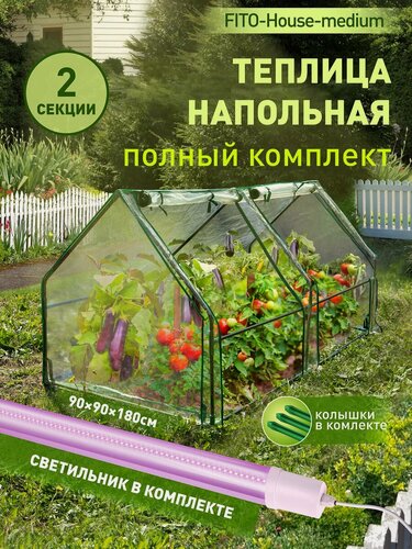 Изображение товара Теплица ЭРА FITO-House-medium со светильниками в комплекте, 1800х900х900 мм, 2 отсека