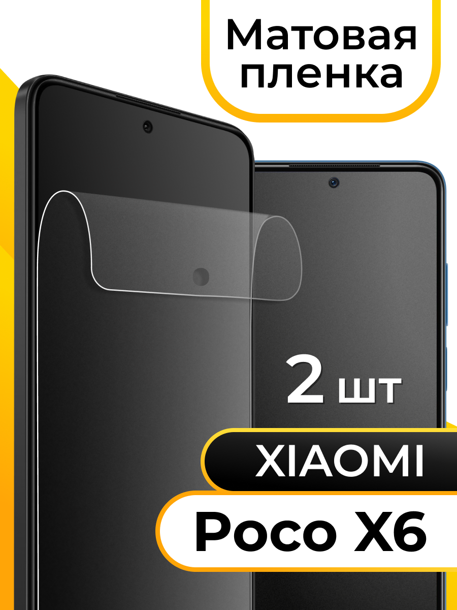 Комплект 2 шт. Матовая пленка для Xiaomi Poco X6 / Защитная противоударная пленка на Сяоми Поко Х6 / Защитная пленка