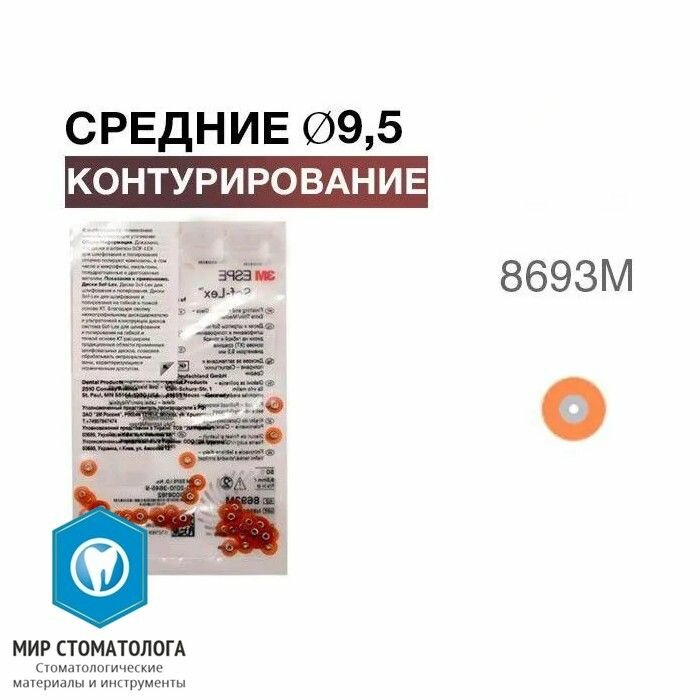 Диски полировочные для контурирования Соф-Лекс 8693М шлифование (d9,5 мм), 3М