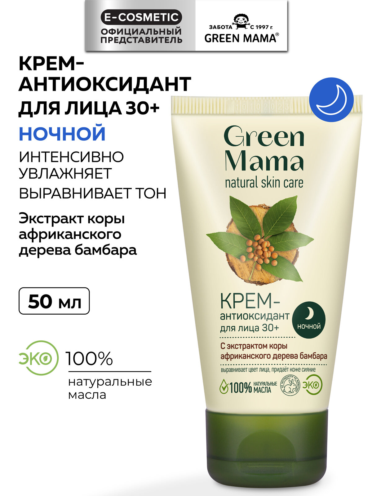 Ночной крем-антиоксидант для лица GREEN MAMA с экстрактом коры африканского дерева бамбара 50 мл