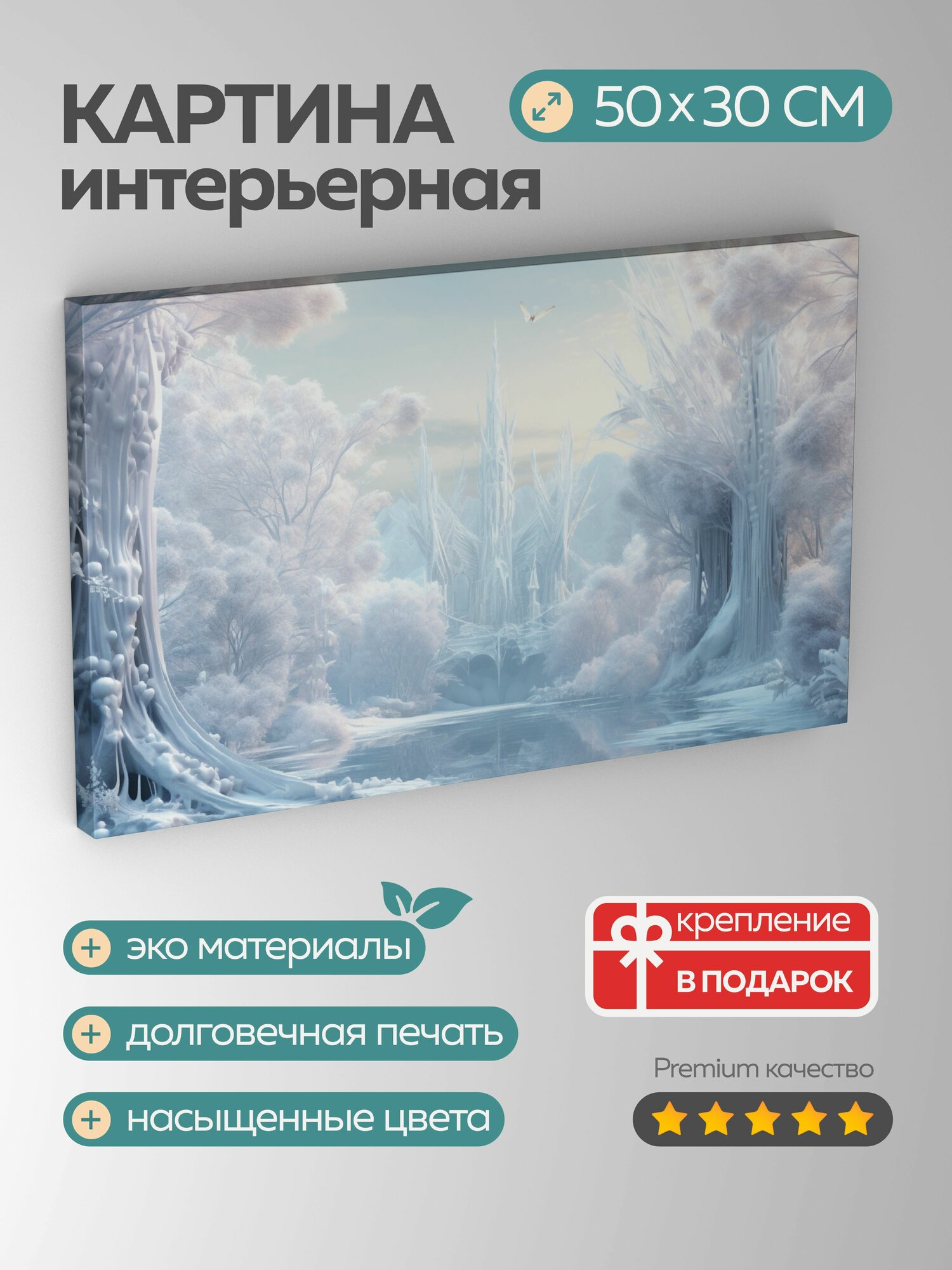Картина на холсте интерьерная 50х30 см, цифровое искусство, зимний лес, феи, узоры из инея, ледяные скульптуры, чудо