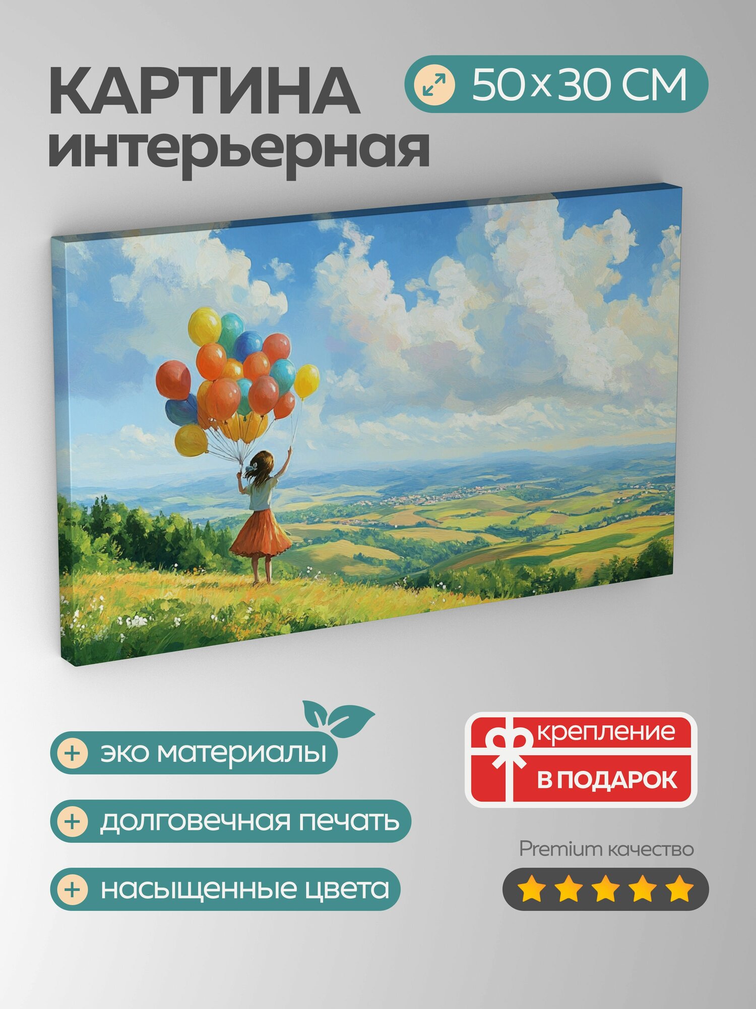 Картина на холсте интерьерная 50х30 см, Девочка с воздушными шарами на фоне природы
