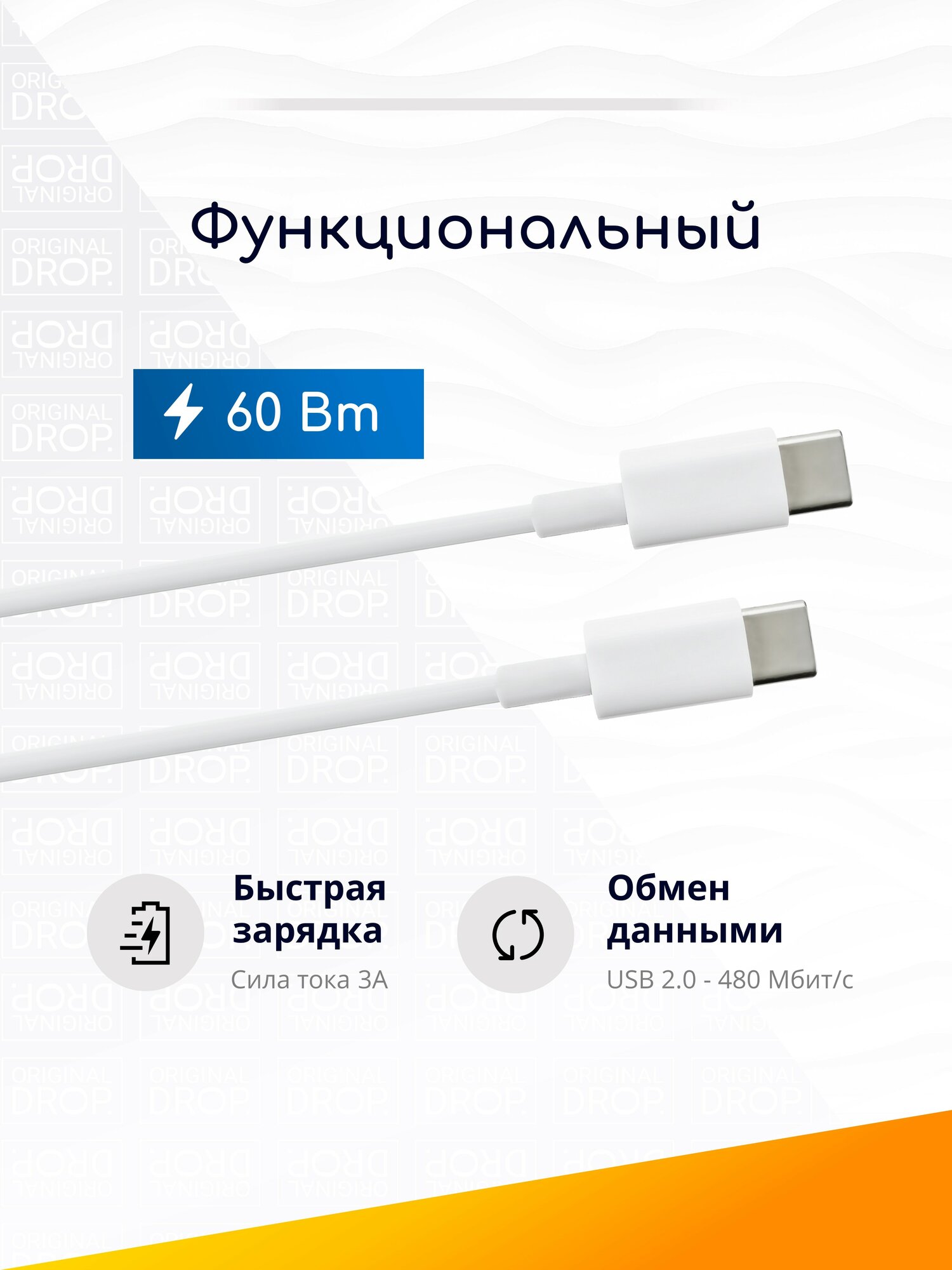 Кабель USB-C - USB-C для быстрой зарядки, 60 Вт, 1м, белый / Original Drop — фото 1