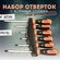 Набор отверток 6 штук, серия Профессионал, с шестигранным стержне...