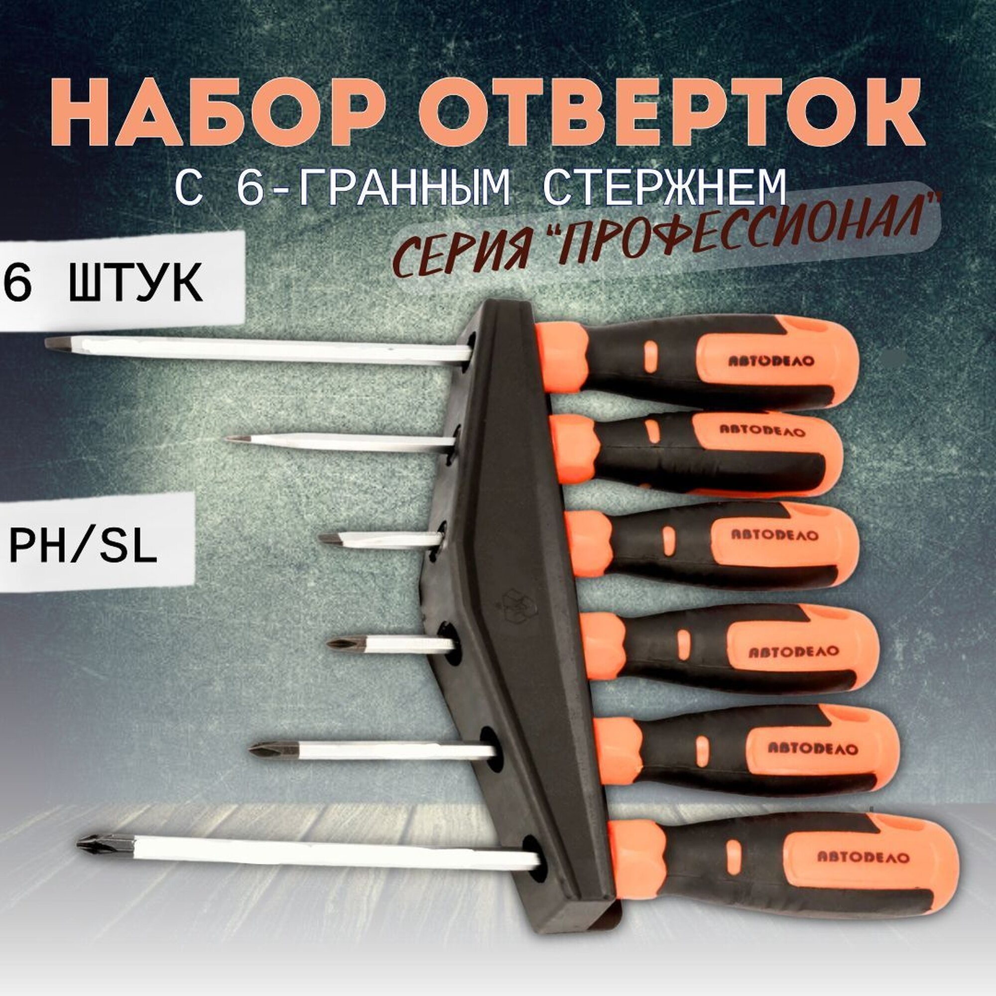 Набор отверток 6 штук, серия Профессионал, с шестигранным стержнем, "Автоdело" 39481