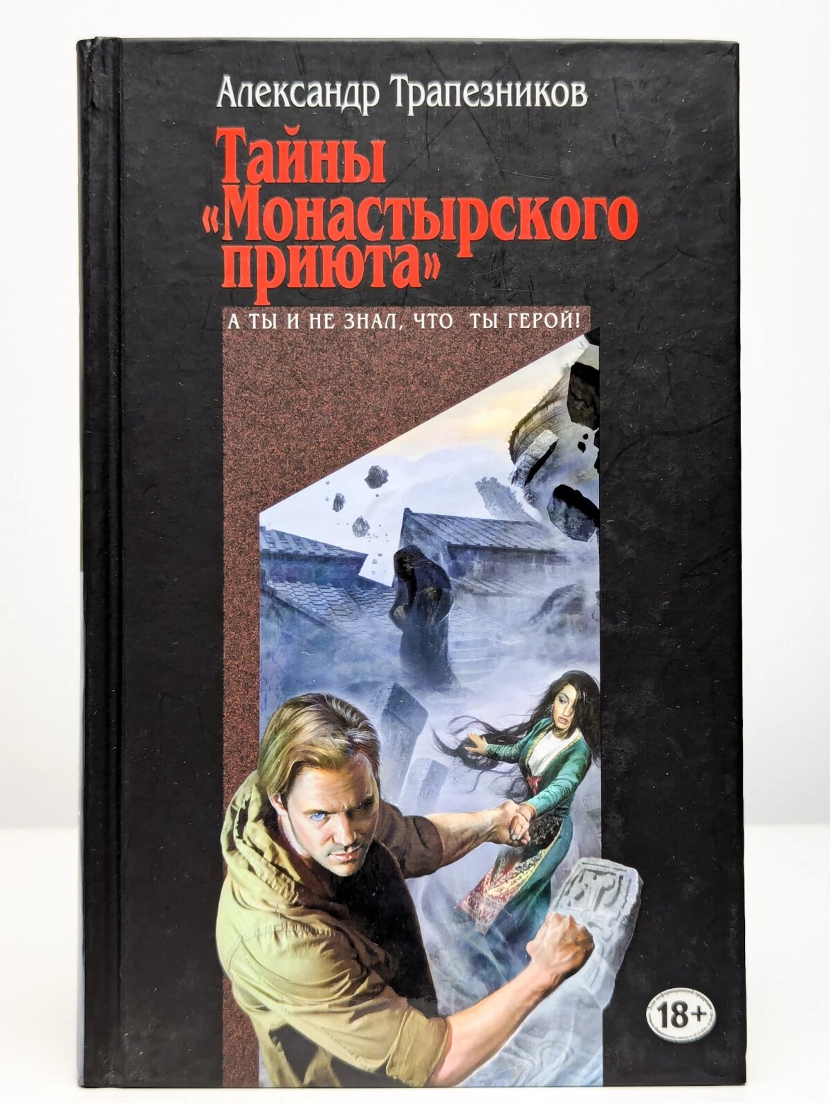 Тайны "Монастырского приюта"