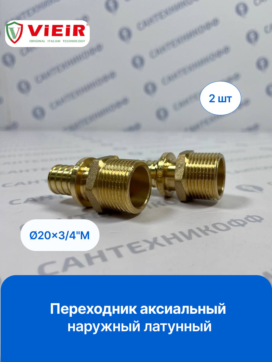 Соединение аксиальное (2 штуки) VIEIR 20х3/4