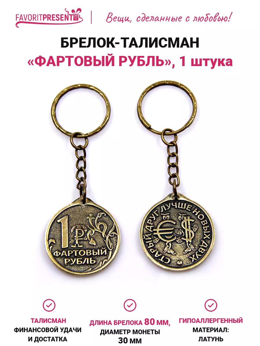 Брелок FAVORITPRESENT, бронзовый