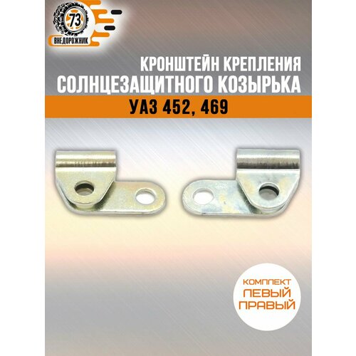Кронштейн крепления солнцезащитного козырька УАЗ к-т 2шт 511₽