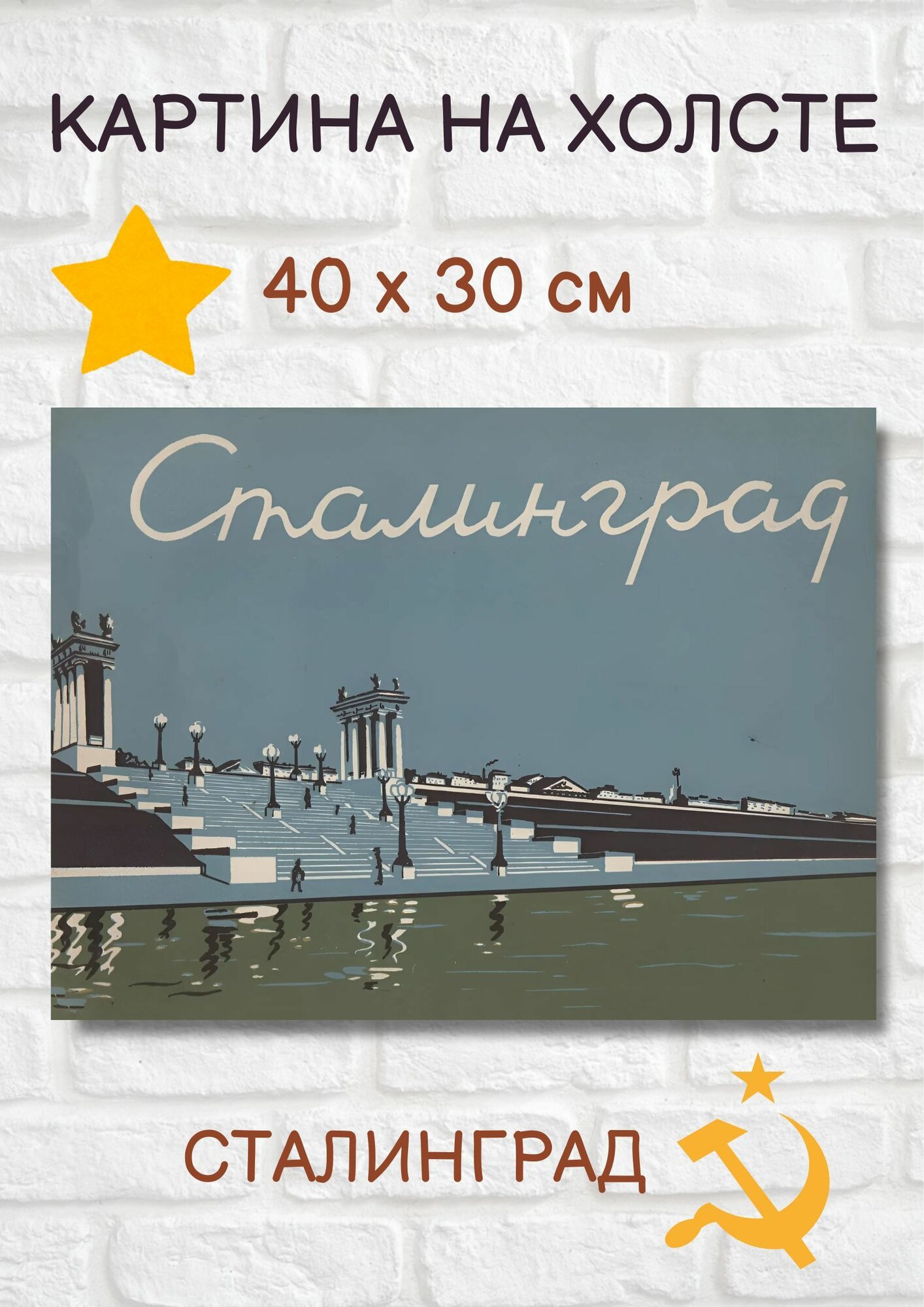 Картина в стиле советской открытки "Сталинград" 40х30 см