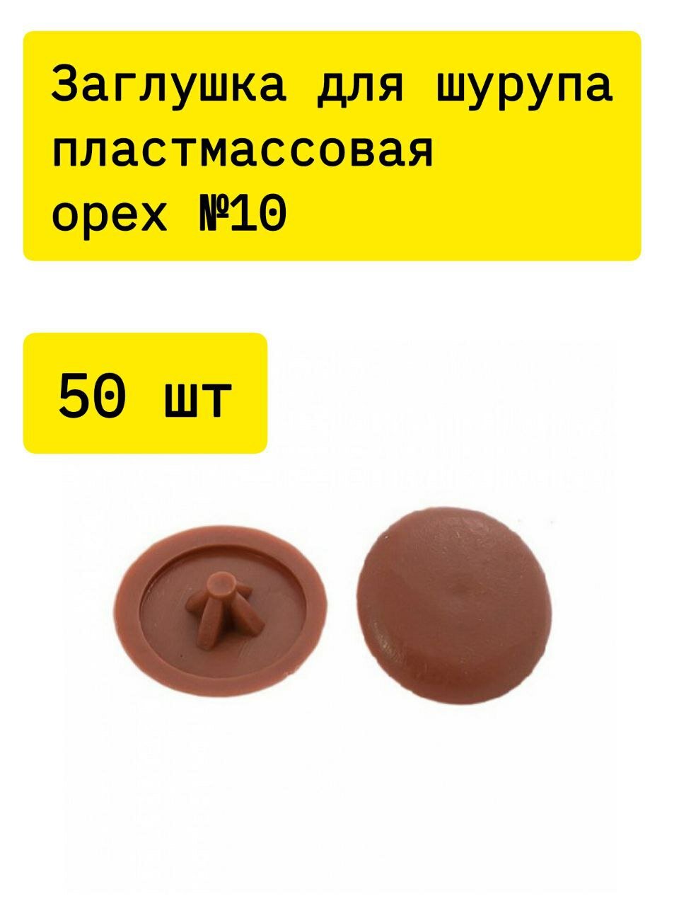Заглушка для шурупа пластмассовая орех №10 - 50 шт