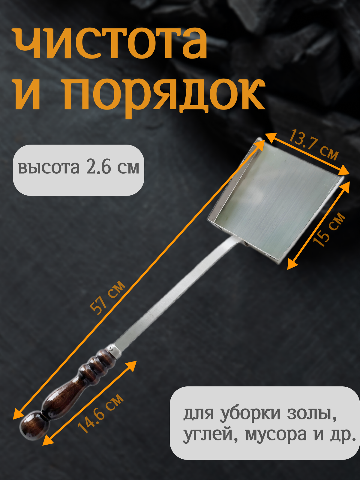 Совок для мангала металлический с деревянной ручкой, для камина, для печи — фото 1