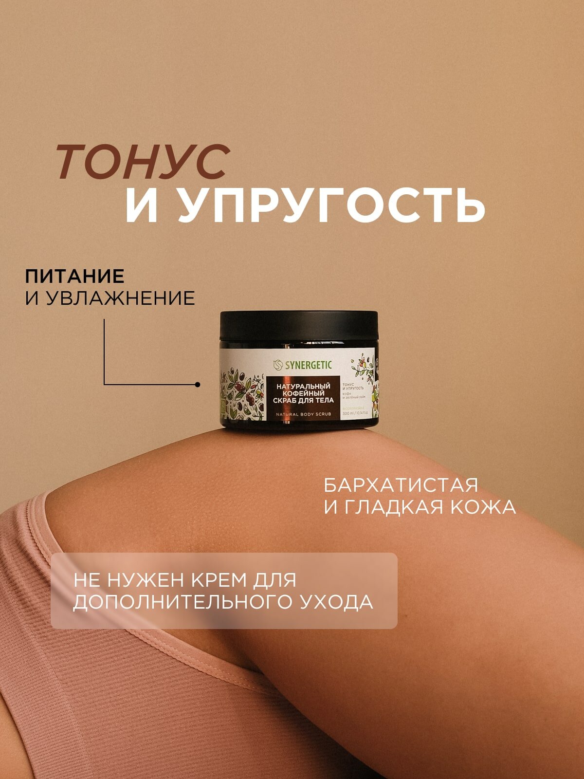 Скраб для тела SYNERGETIC тонус и упругость "Кофе и зеленый лайм", 300 мл — фото 1