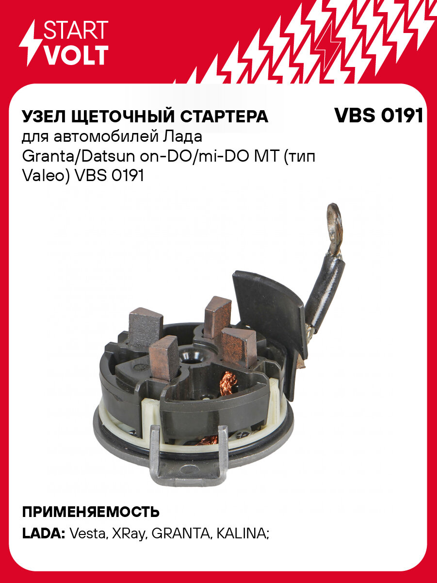 Узел щеточный стартера для автомобилей Лада Granta/Datsun on-DO/mi-DO MT (тип Valeo) VBS 0191 StartVolt