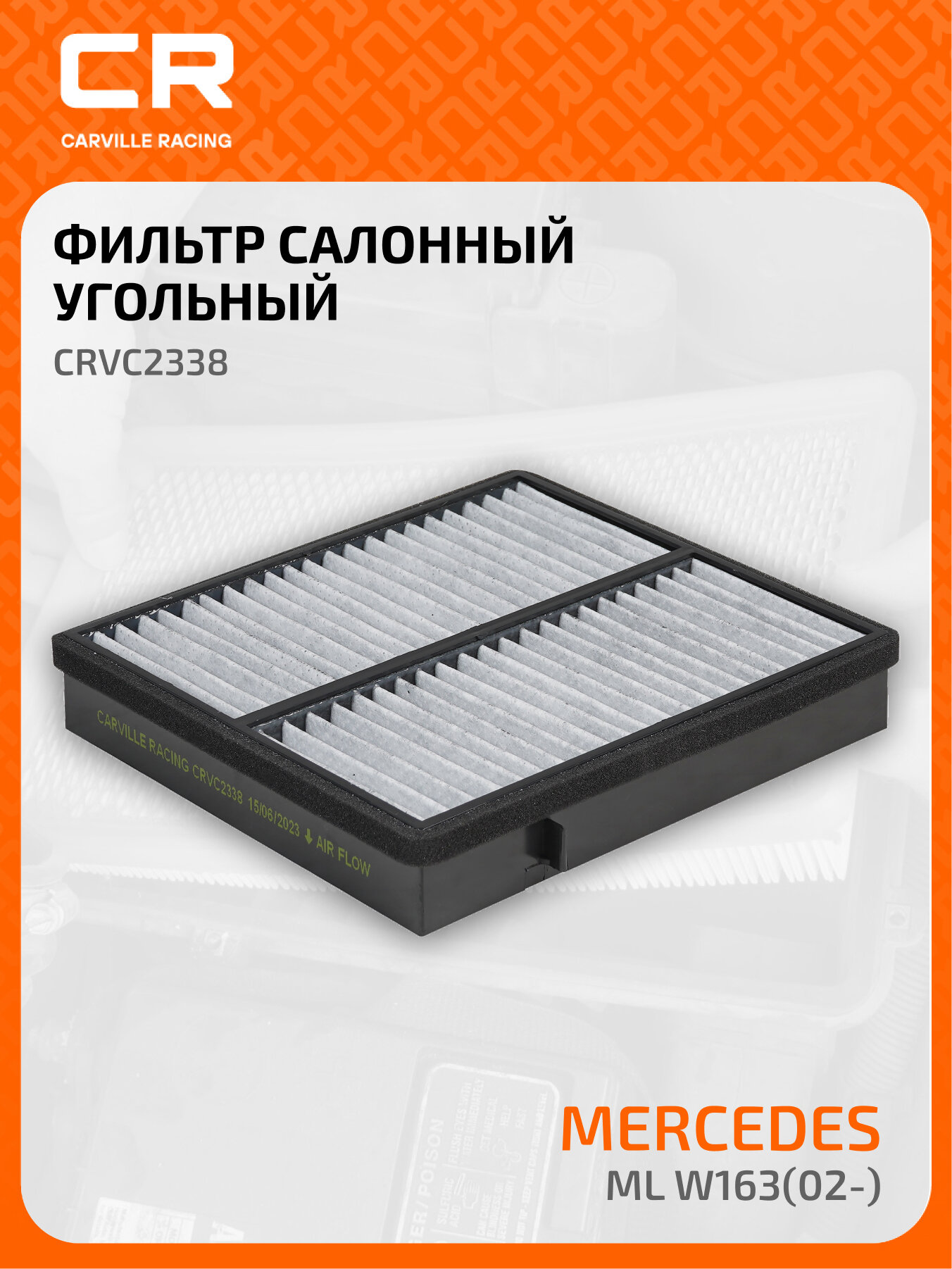 Фильтр салонный угольный для автомобилей Mercedes ML W163(02-) CRVC2338 Carville Racing