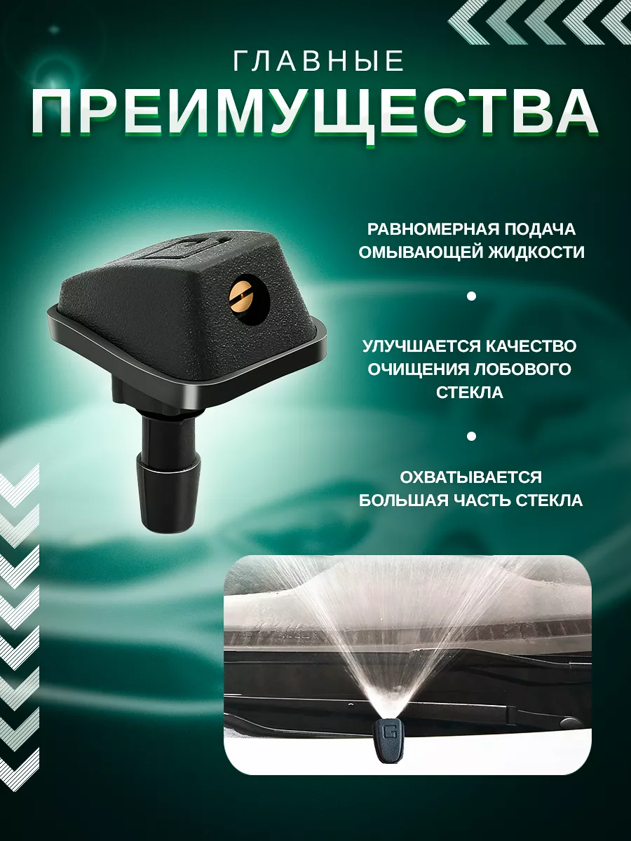 Веерные форсунки омывателя для лобового стекла универсальные — фото 1