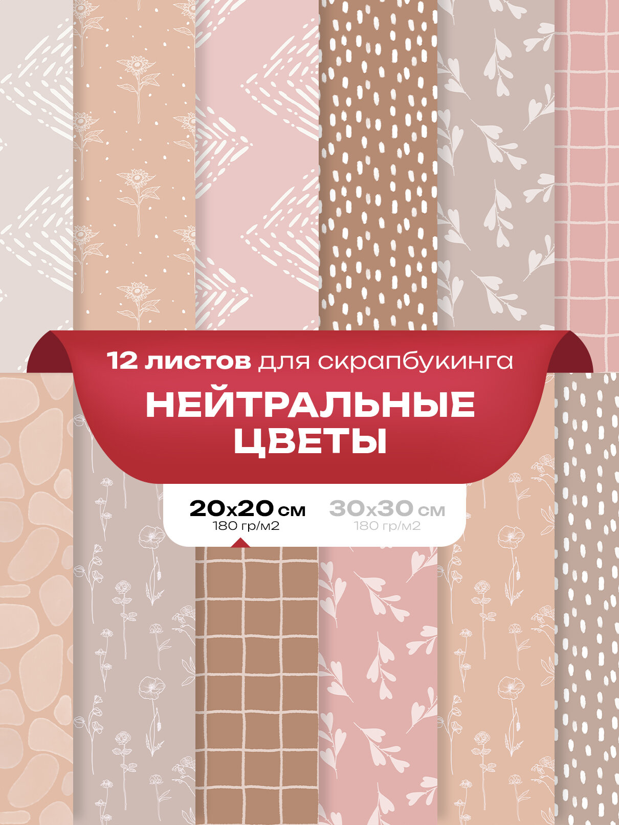 Набор бумаги для cкрапбукинга, рукоделия и творчества 12 шт. - Нейтральные цветы 20 x 20 см