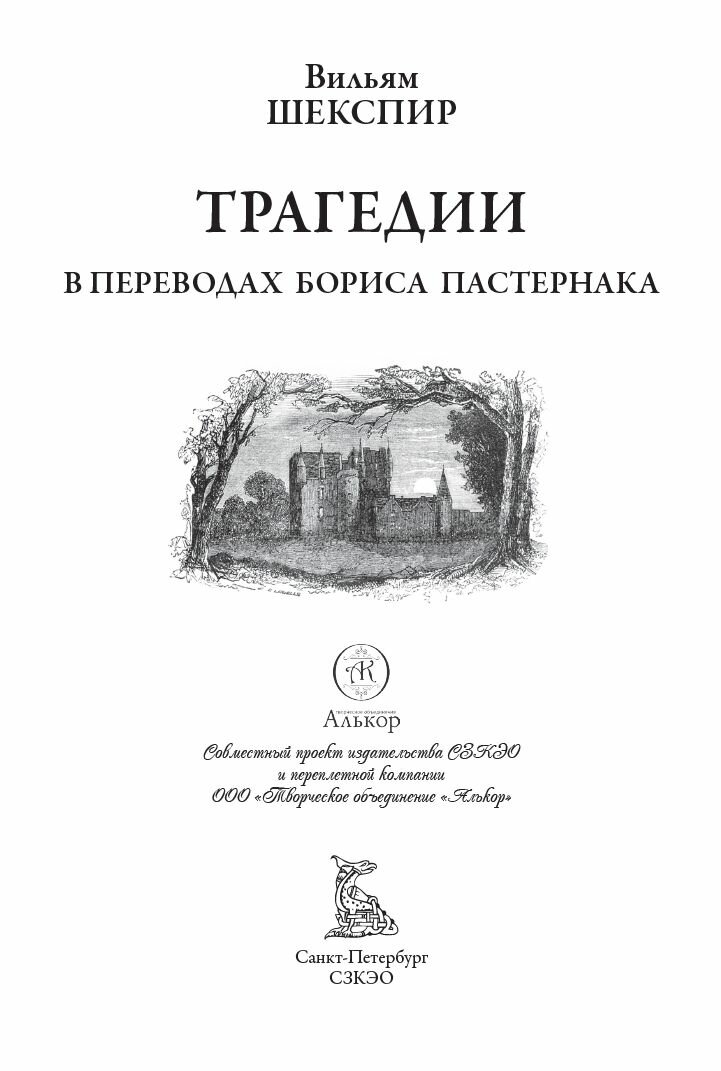 Трагедии БМЛ перевод Пастернака. Ромео и Джульетта. Гамлет. Отелло. Король Лир. Макбет. Антоний и Клеопатра. Генрих IV — фото 1