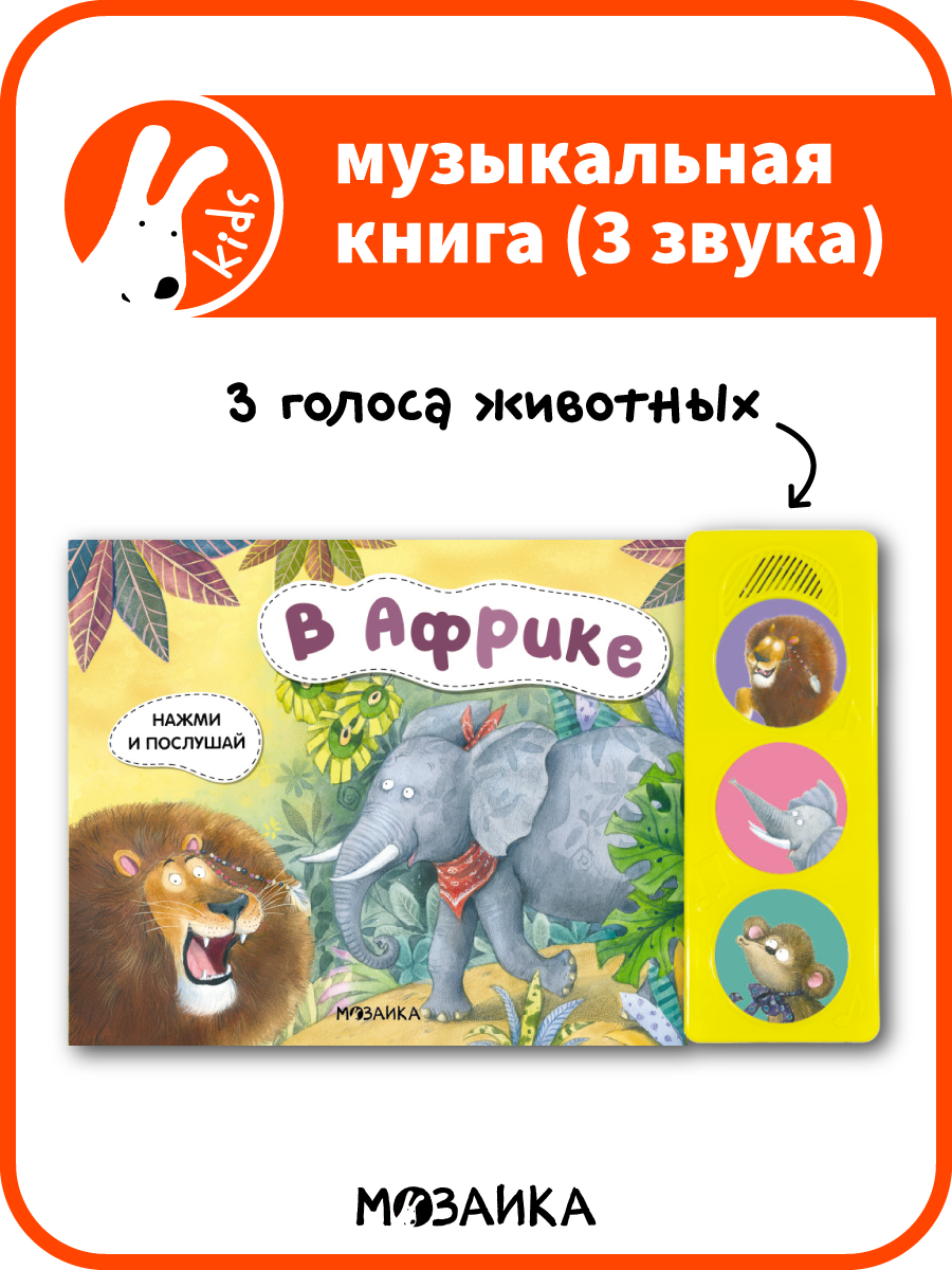 Книга развивающая музыкальная мозаика kids для детей и малышей, В Африке. Нажми и послушай, со звуковым модулем