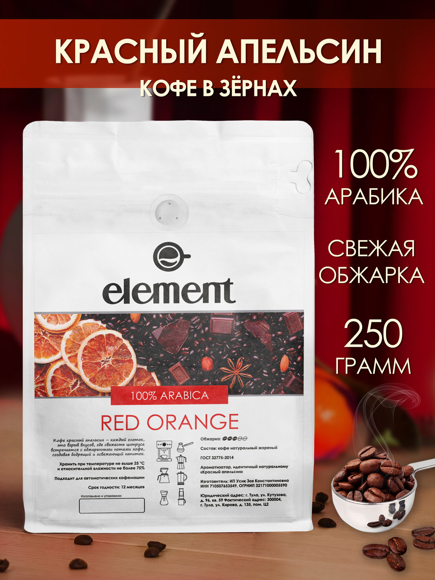 Кофе в зернах ароматизированный Красный Апельсин 250 г арабика 100%