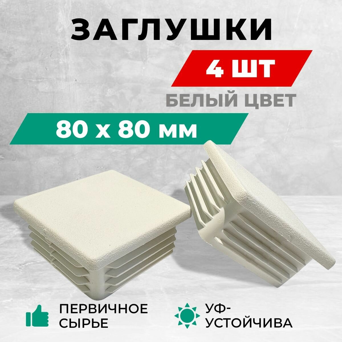 Заглушка 80х80 мм для металлических профильных труб пластиковая. Комплект: 4 шт. Белый цвет.