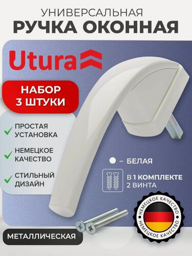 Изображение товара Ручка для окон Utura с винтами, белая телескопический штифт 32 - 42 мм 3 штуки