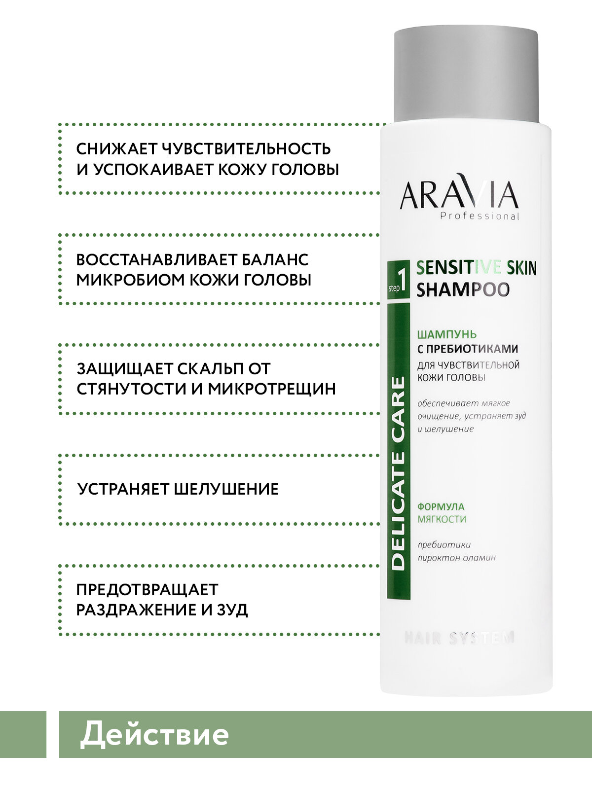 ARAVIA Шампунь с пребиотиками для чувствительной кожи головы Sensitive Skin Shampoo, 420 мл — фото 1