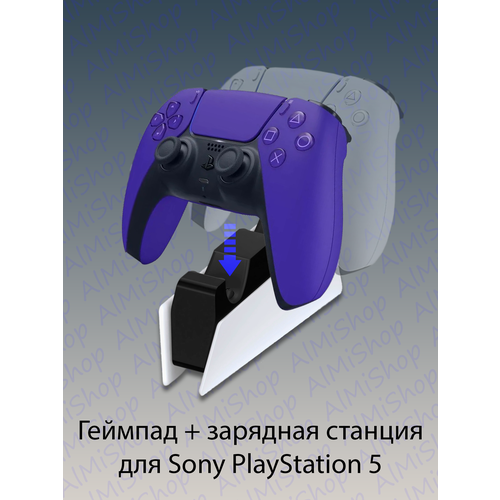 Беспроводной геймпад Sony DualSense для PS5, галактический фиолетовый (Galactic Purple) + оригинальная зарядная станция