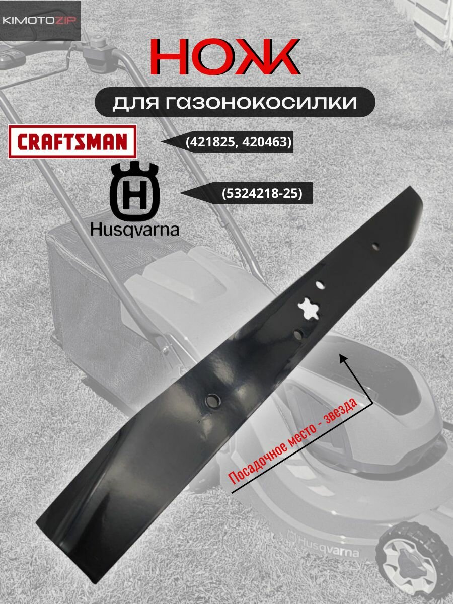 Нож для газонокосилки Husqvarna 550F-725F (5324218-25), CRAFTSMAN (421825, 420463)
