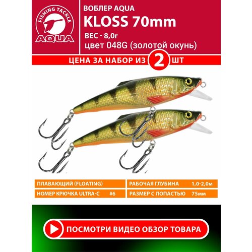Воблер для рыбалки плавающий AQUA Kloss 70mm 8g заглубление от 1 до 2m цвет 048G 2шт