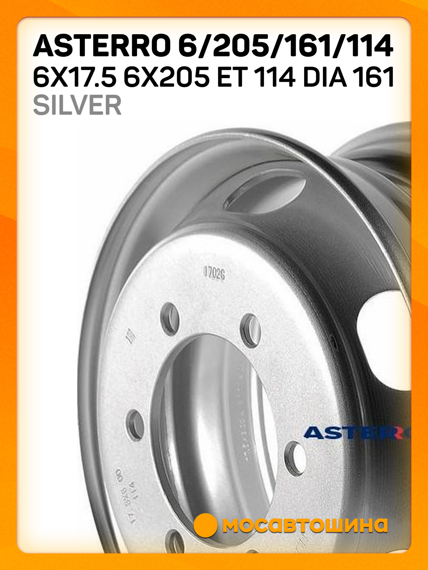 Автомобильные диски Asterro 6/205/161/114 6x17.5 6x205 ET 114 Dia 161 Silver