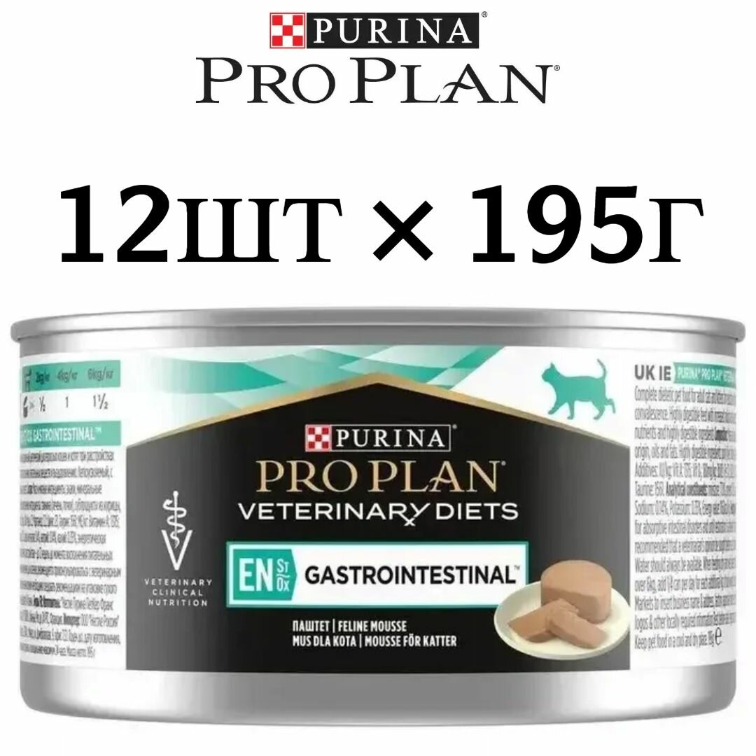 Влажный ветеринарный (лечебный) корм Purina PRO PLAN Veterinary Diets Gastrointestinal EN , паштет , для кошек при расстройствах пищеварения , со вкусом индейки (12шт по 195г)