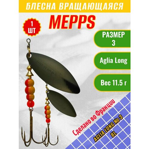 Блесна MEPPS Aglia Long №3 BL