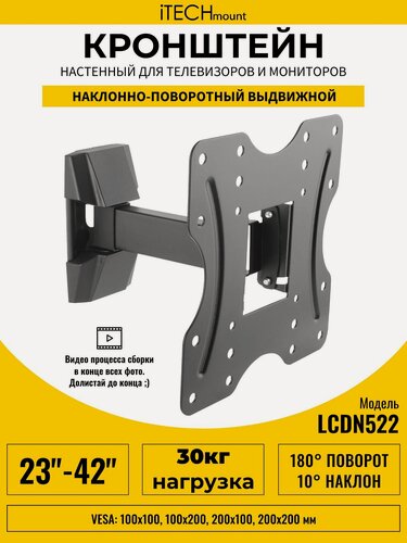 Изображение товара Кронштейн для телевизора настенный поворотный, наклонный, выдвижной от стены iTECHmount LCDN522 (23"-42")