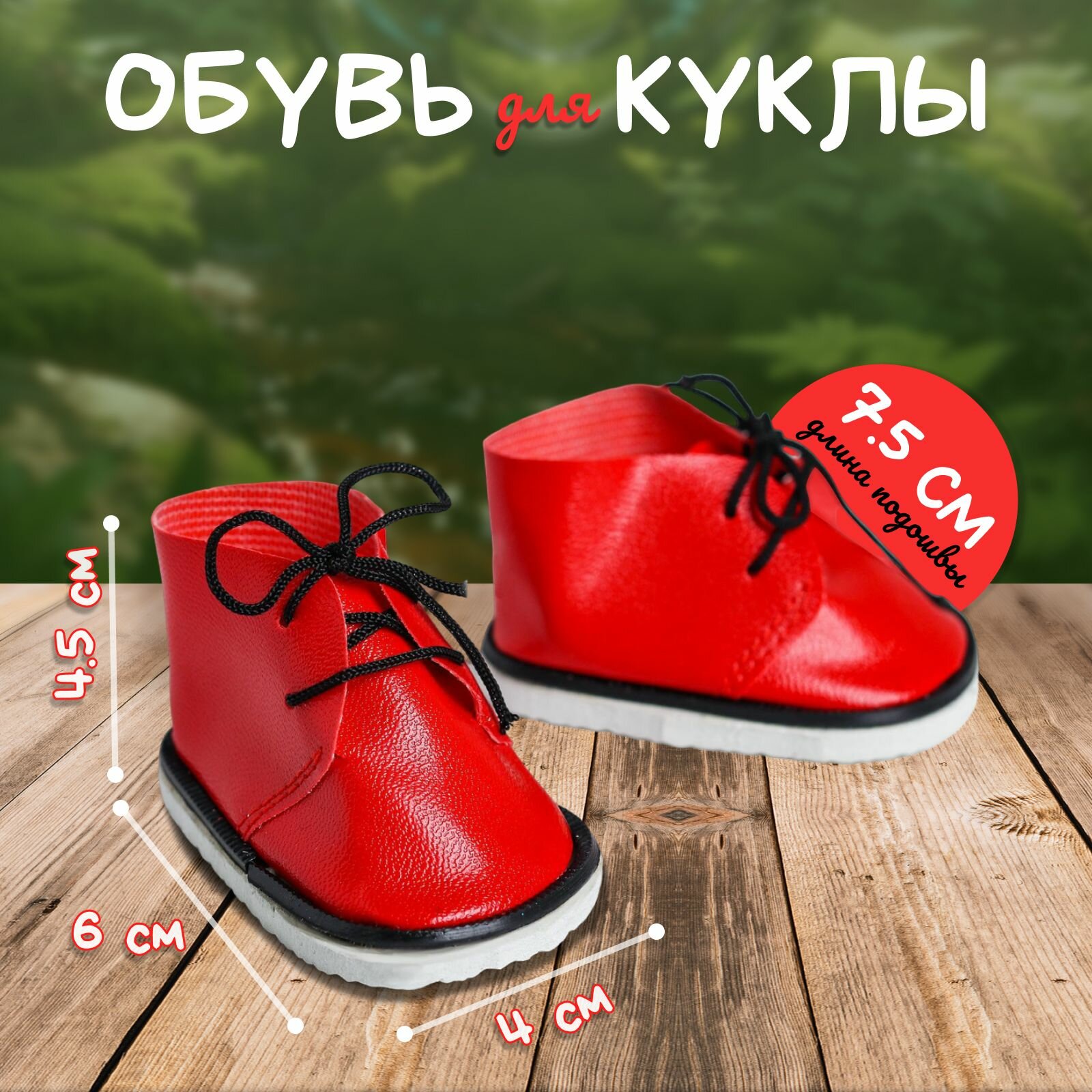 Ботинки 1 пара для куклы Завязки  длина подошвы: 8 см цвет красный