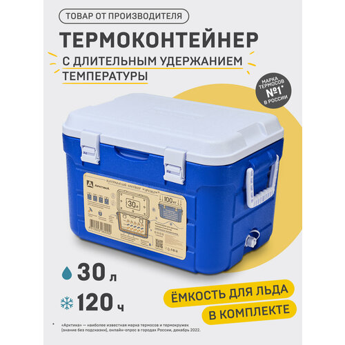 Арктика Изотермический контейнер с боковыми ручками и верхним клапаном 30 л синий 33 см 52 см 36.5 см 2.9 кг