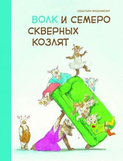 Мешенмозер С. Волк и семеро скверных козлят. Бестселлер для детей