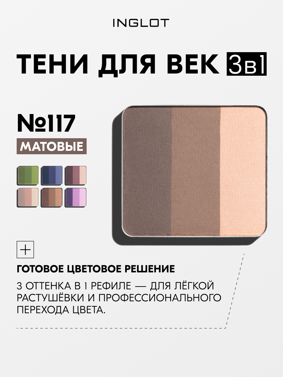 INGLOT тени для век 3 в 1 Rainbow Eye Shadow, высокая пигментация, лёгкая растушёвка №117