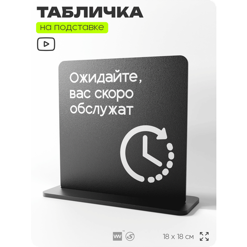 фото Табличка настольная ожидайте, вас скоро обслужат, стойка информационная на стол, серия concept, 18х18 см, пластиковая, айдентика технолоджи
