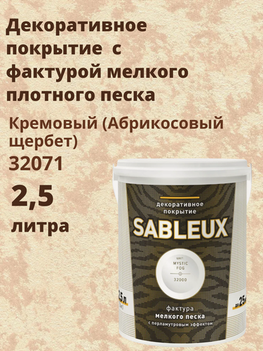 Изображение товара Декоративная краска Сабле (Sableux) с фактурой мелкого песка с перламутровым эффектом, 2,5л, цвет Кремовый (Абрикосовый щербет)-32071