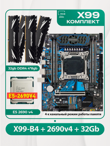 Изображение товара Комплект: Amentmen X99-B4 + Xeon 2690v4 + DDR4 32Гб AТ 4х8Гб