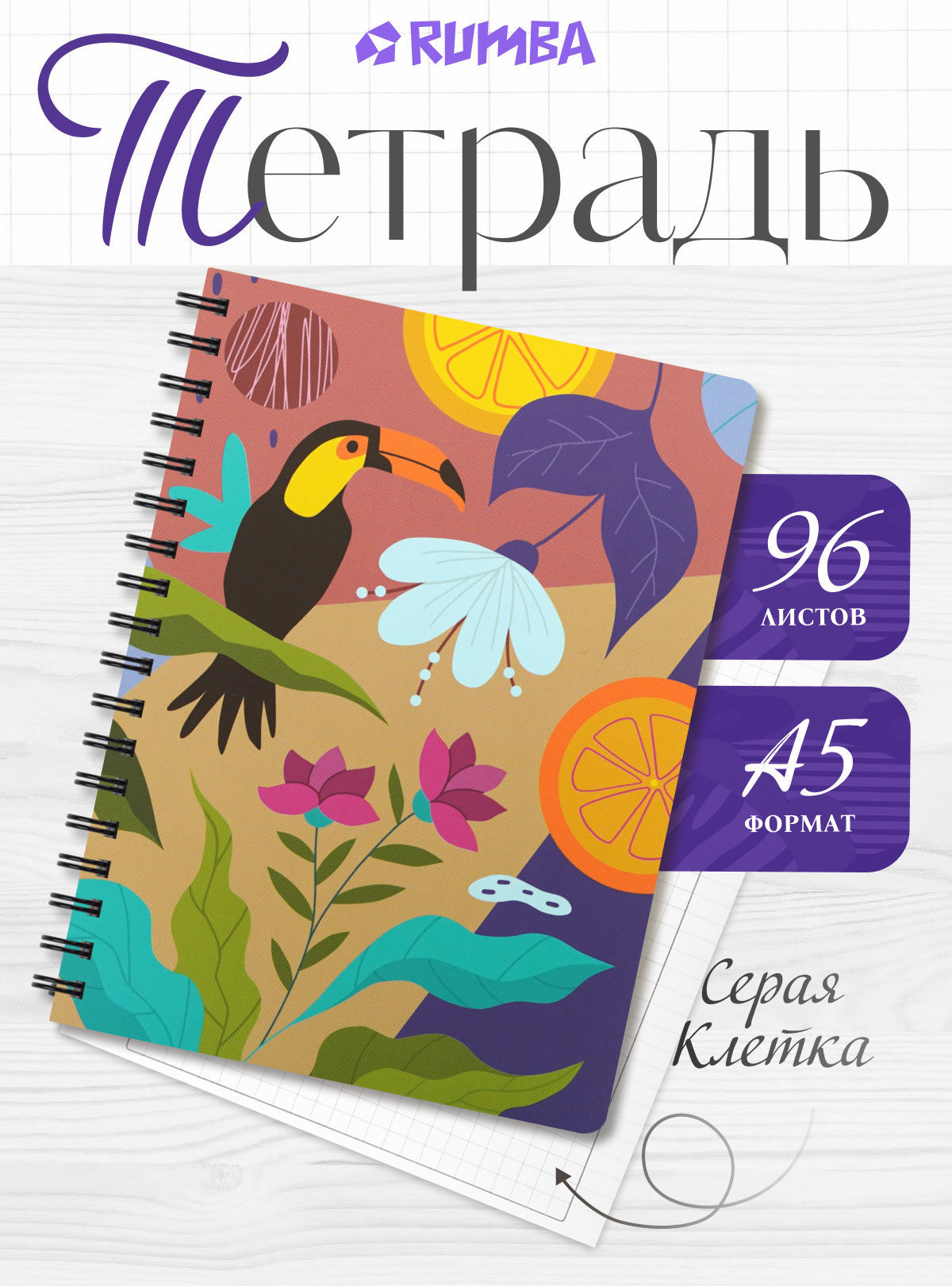 Тетрадь для записей RUMBA "Креатив", а5, в клетку, 96 л, матовая обложка, на спирали