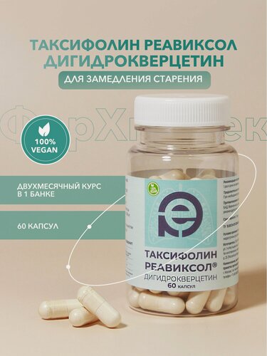 Изображение товара Таксифолин Реавиксол (Дигидрокверцетин + Арабиногалактан) БАД / антиоксидант / 60 капсул