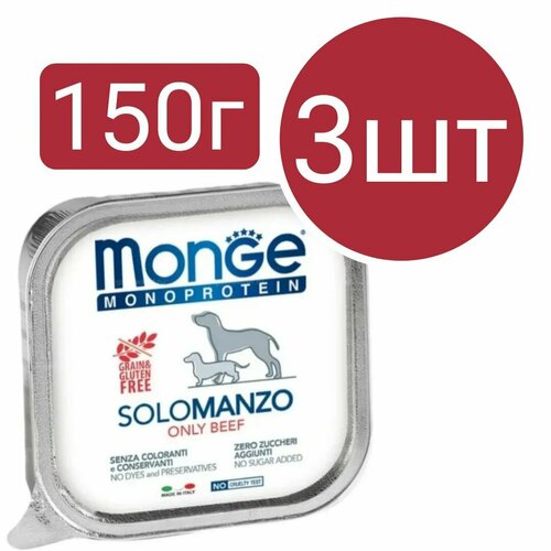 Влажный корм Monge Monoprotein SoloManzo Dog, для собак, паштет со вкусом говядины (3шт по 150г)