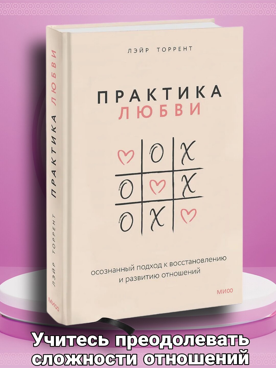 Книга Лэйр Торрент "Практика любви", осознанный подход к отношениям